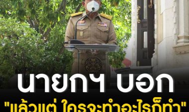 นายกฯ บอก "แล้วแต่ ใครจะทำอะไรก็ทำ" หลังสื่อถามอยู่ถึงประชุมเอเปคหรือไม่  