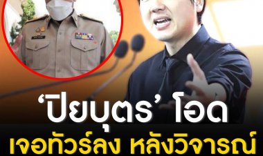 ‘ปิยบุตร’ โอดเจอทัวร์ลง หลังวิจารณ์ ‘ชัชชาติ’ เรื่องสายสีเขียว