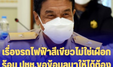 "ชัชชาติ" เผยข้อมูลใด ปชช. ขอมา ให้ได้ต้องให้ เพราะปชช.เป็นเจ้าของเงินที่เราต้องจ่ายเอกชน เป็นเงินภาษีปชช.