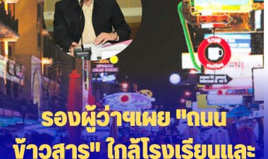 รองผู้ว่าฯ เผย แนวโน้ม "ถนนข้าวสาร" เป็น "ฮับกัญชา" ไม่น่าเป็นไปได้ เหตุใกล้โรงเรียนและวัด