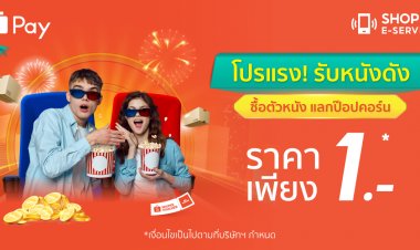 ‘ShopeePay’ ส่งโปรตั๋วหนัง แลกซื้อป๊อปคอร์นในราคาเพียง 1 บาทพร้อมชวนช้อปสินค้าของสะสมลิขสิทธิ์