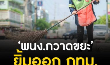 ‘พนง.กวาด’ ยิ้มออก กทม. เพิ่มเงินเดือน - ค่าตอบแทนพิเศษ