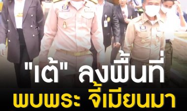 เต้ มงคลกิตติ์ ลงพื้นที่พบพระ จ.ตาก จี้ผู้นำสูงสุดเมียนมารับผิดชอบ