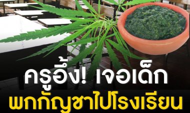 ครูปรับทุกข์เจอเด็กพกกัญชามาโรงเรียน พอเข้าห้ามปรามกลับโดนเด็กทำท่าทางจะชกต่อยทำร้ายร่างกาย