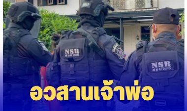 อวสานเจ้าพ่อคลองสามวา บุกค้นบ้านหรู 50 ล.ใช้ซุกยาบ้า