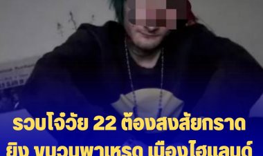 ตร.สหรัฐฯ รวบโจ๋วัย 22 ต้องสงสัยกราดยิง ขบวนพาเหรด เมืองไฮแลนด์ ปาร์ก ตาย 6 เจ็บ 26 ราย