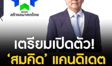 เตรียมเปิดตัว ‘สมคิด’ แคนดิเดตนายกฯ สร้างอนาคตไทย