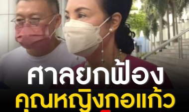 ศาลอาญากรุงเทพใต้ พิจารณายกฟ้องคุณหญิงกอแก้วกับพวก ​ปลอมลายเซ็นโอนหุ้น​ กว่า 2 หมื่นล้าน