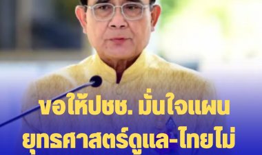 บิ๊กตู่ลั่น ขอให้ปชช. มั่นใจแผนยุทธศาสตร์ดูแล-ไทยไม่ขาดแคลนพลังงาน-อาหาร