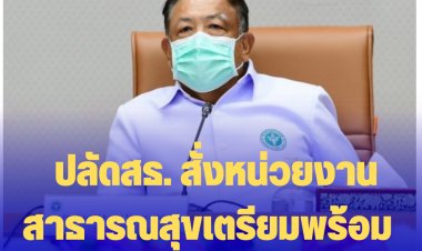 ปลัดสธ. สั่งหน่วยงานสาธารณสุขเตรียมพร้อมรับมือ "โควิด" ระลอกใหม่