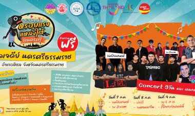 “หรอยแรง แหล่งใต้ @นครศรี”สุดอลังการ 7-9 ก.ค. ณ วัดเจดีย์ (ไอ้ไข่) เมืองสิชล