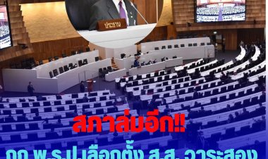 สภาล่มอีก!!  รัฐสภา ถก พ.ร.ป.เลือกตั้ง ส.ส. วาระสองวันแรก สมาชิกหายกว่า 100 คน