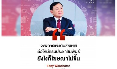 'โทนี่'เย้ย'บิ๊กตู่'พีอาร์แข่ง'ชัชชาติ'ยังไงก็ไม่ขึ้น เปรียบสินค้าไม่ดี ปั่นอย่างไง ก็ขายไม่ได้