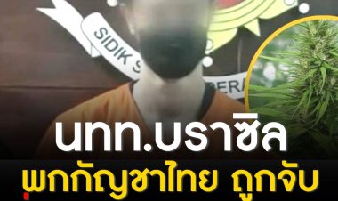 นศ.หนุ่มชาวบราซิล ซื้อกัญชาจากไทย โดนซิวที่บาหลี อินโดฯ