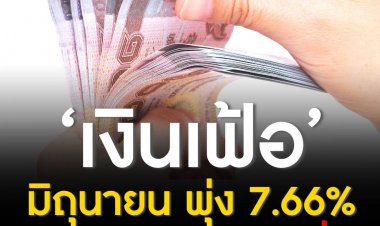น้ำมันแพง ดัน ‘เงินเฟ้อ’  มิถุนายน พุ่ง 7.66% นิวไฮรอบ 13 ปีต่อเนื่อง