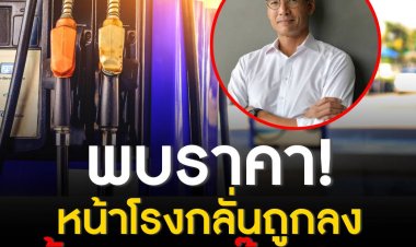 กรณ์เปิดข้อมูล พบราคาหน้าโรงกลั่นถูกลง แต่น้ำมันหน้าปั๊มไม่ลด ปล่อยเพิ่มค่าการตลาดฟันกำไร จี้นายกฯ จัดการ