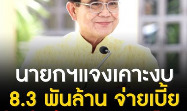 ประยุทธ์ ทักสื่อบางคนไม่ต้องทานเยอะ อ้วนแล้ว  แจงเคาะงบ 8.3 พันล้านจ่ายเบี้ยยังชีพผู้สูงอายุ 100-250 บาท 4 เดือน