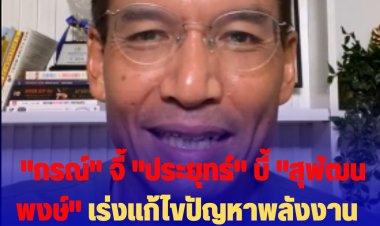 "กรณ์" จี้ "ประยุทธ์" บี้ "สุพัฒนพงษ์" เร่งแก้ไขปัญหาพลังงานที่ล่าช้า ปล่อยผู้ค้าน้ำมัน "เพิ่มค่าการตลาด"