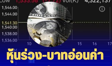 กังวลภาวะเศรษฐกิจถดถอย และราคาน้ำมันดิบลดลงแรง ส่งผลหุ้นไทยเปิดตลาดติดลบที่ 1,534.47 จุด -เงินบาทอ่อนค่ามากสุดในรอบ 6 ปี