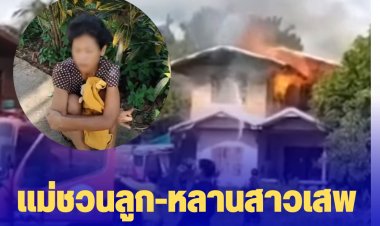 แม่ชวนลูก-หลานสาวเสพยาบ้า หลอนเผาบ้านตัวเอง