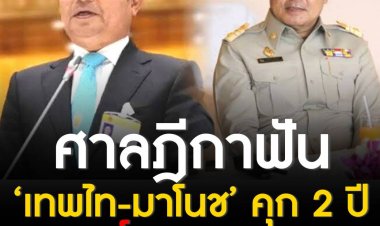 ฎีกาฟัน ‘เทพไท-มาโนช’ คุกคนละ 2 ปี ตัดสิทธิ์การเมือง 10 ปี