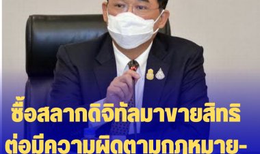 “อนุชา” เตือน ประชาชนซื้อสลากดิจิทัลมาขายสิทธิต่อมีความผิดตามกฎหมาย