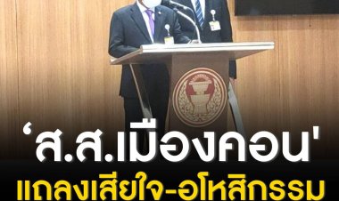 ‘ส.ส.เมืองคอน' แถลงเสียใจ-อโหสิกรรม 'เทพไท' ต้องโทษจำคุก 2 ปี หวังเป็นอุทาหรณ์ สร้างบรรทัดฐานเลือกตั้งใหม่ที่บริสุทธิ์ยุติธรรม