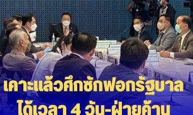 เคาะแล้วศึกวันซักฟอก วิป 3 ฝ่ายลงมติ ใช้เวลา 4 วัน-ฝ่ายค้านพอใจได้ 45 ชั่วโมง