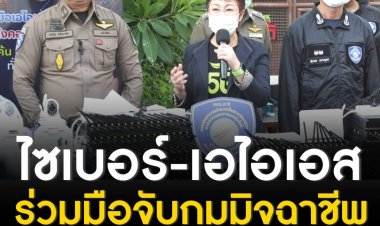 ตำรวจไซเบอร์ - เอไอเอส ร่วมมือจับกุมมิจฉาชีพ ทลายแก๊งคอลล์เซ็นเตอร์ ตรวจค้น 8 จุด ทั่วกรุงเทพฯ ตรวจยึดเครื่องสัญญาณ IP PBX จำนวน 43 เครื่อง พร้อมดำเนินคดีตามกฎหมายขั้นสูงสุด