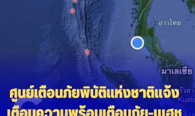 ศูนย์เตือนภัยพิบัติแห่งชาติแจ้งเตือนความพร้อมเตือนภัย-เแฮชแท็ก #สึนามิ ติดเทรนด์ทวีต ต่อเนื่องมาทั้งวัน