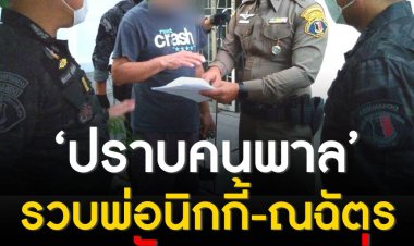 ตำรวจคอมมานโด เปิดยุทธการ ‘ปราบคนพาล’ รวบพ่อนิกกี้ นักแสดงหนุ่มชื่อดัง