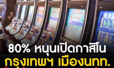 สุ่มตัวอย่างปชช. 80% หนุนไทยเปิดกาสิโน ชี้ “กทม. - เมืองท่องเที่ยว” เหมาะสม