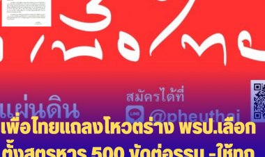เพื่อไทยแถลง มติโหวตร่าง พรป.เลือกตั้งสูตรหาร 500 ขัดต่อรธน. ไม่ชอบด้วยกฎหมาย จะใช้ทุกวิถีทางหยุดมติดังกล่าว