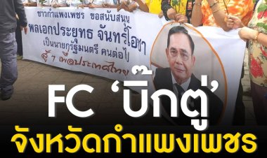 ‘ประยุทธ์’ ปลื้มใจ คนกำแพงเพชร สวมเสื้อ Super FC ‘บิ๊กตู่’ แห่รับ-ชูป้ายหนุนเป็นนายกฯต่อ ส.ส.พื้นที่ไม่พลาด ตบเท้าให้การต้อนรับ