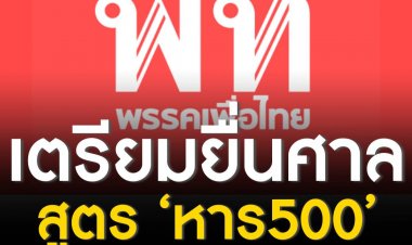 เตรียมยื่นศาลรัฐธรรมนูญ สูตร ‘หาร500’ ขัด ม.91 หรือไม่