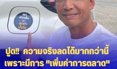 "กรณ์" ปูด!!  ค่าน้ำมันลด 3 บาทต่อลิตร ความจริงลดได้มากกว่านี้ เพราะมีการ "เพิ่มค่าการตลาด" จาก 3 บาทกว่าเป็น 6 บาทต่อลิตร
