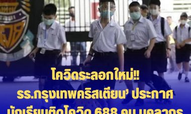 ‘รร.กรุงเทพคริสเตียน’ ประกาศ นักเรียนติดโควิด 688 คน บุคลากรโรงเรียน อีก 70 คน  ปิดเรียน on-site