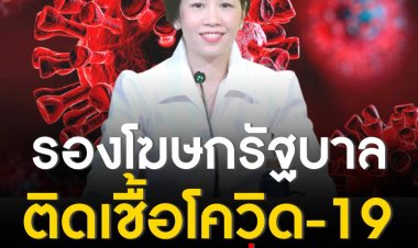 'รัชดา' รองโฆษกรัฐบาล  ติดเชื้อโควิด-19  ระหว่างเดินทางไปร่วมประชุมที่ประเทศบัลแกเรีย