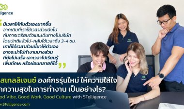 STelligence องค์กรเทคโดนใจคนทำงานรุ่นใหม่