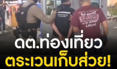 จเรตำรวจแห่งขาติ  สั่งฟัน ดต.ท่องเที่ยวตระเวนเก็บส่วยสถานบันเทิง ให้ออกราชการไว้ก่อน