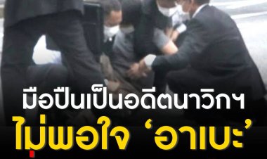 อดีตนาวิกโยธินมือยิงอาเบะ เผยไม่พอใจทางการเมือง