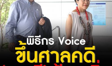 ‘สองพิธีกร Voice TV’ ขึ้นศาลคดี ‘สกลธี’ ฟ้องหมิ่น ‘คำ ผกา’ เผยศาลเสนอให้ทั้งสองฝ่ายไกล่เกลี่ยทางคดี