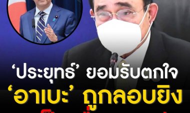 นายกฯ รับตกใจกับข่าวอดีตนายกรัฐมนตรีญี่ปุ่นถูกลอบยิงขณะปราศรัย ‘ดอน’ เผยประยุทธ์-อาเบะ สนิทเหมือนเพื่อน ไทยและอาเซียนจะออกแถลงการณ์เรื่องนี้ต่อไป
