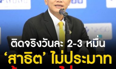 รับติดจริงวันละ 2-3 หมื่น ‘สาธิต’ ไม่ประมาทแม้อาการไม่รุนแรง