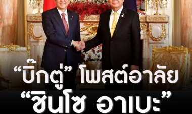 "บิ๊กตู่” โพสต์อาลัย “ชินโซ อาเบะ” ชี้เป็นโศกนาฏกรรมที่ไร้เหตุผล