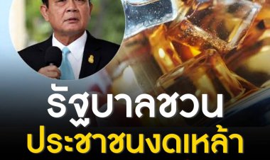 รัฐบาลชวนประชาชนงดเหล้าเข้าพรรษา ตามคำขวัญนายกฯ ‘ปลอดเหล้า ปลอดโรค ปลอดภัย ห่างไกลโควิด’