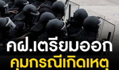 เตรียมพิจารณานำ คฝ.ออกปฏิบัติหน้าที่ กรณีเกิดเหตุนักเรียนช่างตีกัน