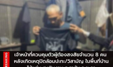 JASAD เปิดรายชื่อผู้ต้องหา 8 รายถูกควบคุมตัวหลังปะทะเดือดพื้นที่รามันดับ 2 ศพ