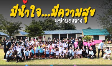 มีน้ำใจ...มีความสุข ที่ โรงเรียนบ้านดงยาง จ.กาญจนบุรี