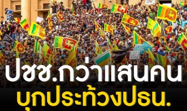 "ศรีลังกา" เดือด!  ผู้ประท้วงฝ่าแนวกั้น บุกเข้า ‘บ้านพักประธานาธิบดี’ หลังไม่พอใจการบริหารประเทศ ส่วนด้านประธานาธิบดีโคฐาภยะ ราชปักษา (Gotabaya Rajapaksa) ต้องหลบหนี 